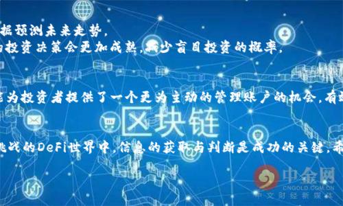   如何通过Tokenim看懂UniSwap，让你轻松抓住DeFi机会！ / 

 guanjianci Tokenim, UniSwap, DeFi, 加密货币 /guanjianci 

引言
在当今的数字经济时代，去中心化金融（DeFi）越来越受到关注，而UniSwap作为其中的一颗明珠，引领着去中心化交易的平台变革。Tokenim作为一款强大的数据分析工具，能够帮助用户更好地理解和把握UniSwap的运作原理及其潜在的投资机会。那么，你是否好奇怎样利用Tokenim来理清UniSwap的脉络呢？接下来让我们深入探讨。

Tokenim的基本功能
Tokenim作为一款调取和分析去中心化交易所交易数据的工具，不仅具有友好的用户界面，还提供了多样化的功能。用户可以通过Tokenim实时监测数字资产的价格、流动性和交易量。这些数据对于投资者来说至关重要，因为它们能够揭示市场动态，帮助你做出明智的决策。

什么是UniSwap？
如同数字货币的蓝海，UniSwap是一个在以太坊上运行的去中心化交易平台。UniSwap让用户无需中介就能进行代币交换，利用自动化做市商（AMM）模型来允许用户在流动性池中进行交易。这样的设计不仅提升了交易的效率，还通过算法确保价格的合理性。

为何选择Tokenim来分析UniSwap？
Tokenim与UniSwap的结合，宛如一双合拍的舞伴。使用Tokenim能够极大地简化DeFi的复杂性。通过Tokenim，你可以轻松获取UniSwap的交易数据，深入了解具体的流动性池，分析不同代币的表现，以及监控抛售和购买的动态。这种直观的信息展示，使得用户即使是新手也能快速上手，减少了因为信息不对称而导致的投资风险。

如何使用Tokenim查看UniSwap数据
首先，访问Tokenim官网或者下载其应用。进入后，你会发现清晰简洁的界面，左侧展示着多个功能选项。在这里，你可以找到专门针对UniSwap的数据分析模块。
选择“UniSwap分析”选项后，系统会展示出当前所有流动性池及其相关数据。在这一界面，你可以看到不同代币的交易量、流动性以及历史价格等信息。这些数据帮助你洞察市场趋势，明确哪些代币可能会在未来表现突出。

分析流动性的重要性
流动性是决定交易价格稳定性的重要因素。在UniSwap中，较高的流动性意味着交易者可以在更小的价差中进行交易，从而降低了成本。通过Tokenim，你可以直观地查看各个流动性池的深度和状态，从而把握交易时机。
例如，当你发现在某个代币的流动性池流入大量资金时，可能意味着市场的关注度提升，预示着价格的上涨潜力。同样，流动性池的快速撤出也可能是风险信号，此时，借助Tokenim的信息可以快速调整自己的投资策略。

如何利用UniSwap做投资决策？
在查看完流动性数据后，接下来是决定买入还是卖出的关键环节。通过Tokenim，你可以分析各个代币在不同时间段内的表现，并根据历史数据预测未来走势。
此外，Tokenim的用户评论和社区讨论区域，可以提供实时的市场心理分析，这在很多情况下比冷冰冰的数据更加有参考价值。结合信息，你的投资决策会更加成熟，减少盲目投资的概率。

监控市场变化
在DeFi领域，市场变化瞬息万变，因此及时的数据监控至关重要。Tokenim提供实时提醒功能，能够在市场价格波动时即时通知用户。这一功能为投资者提供了一个更为主动的管理账户的机会，有效避免了因为信息滞后造成的损失。

总结
通过运用Tokenim这一强大的工具，用户能够更好地理解UniSwap的操作机制，为自己的投资决策提供有力的数据支持。在这个充满机遇与挑战的DeFi世界中，信息的获取与判断是成功的关键。希望通过本文，让您能够更自信地踏入UniSwap的投资领域，抓住机遇，创造财富。

现在，让我们一起迈出这一步，利用Tokenim，与UniSwap的未来紧密相连吧！