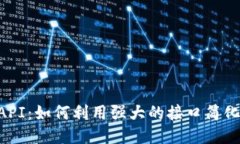 探索TokenimAPI：如何利用强大的接口简化您的开发