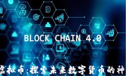 
WICC虚拟币：探索未来数字货币的神秘世界