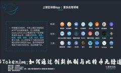 揭秘Tokenim：如何通过创新机制与比特币无缝连接
