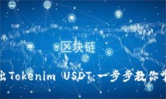 如何轻松卖出Tokenim USDT：一步步教你掌握交易技