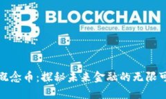 数字虚拟概念币：探秘未来金融的无限可能与挑