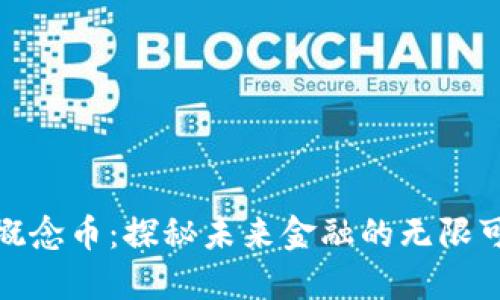数字虚拟概念币：探秘未来金融的无限可能与挑战