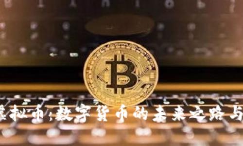 探索OTS虚拟币：数字货币的未来之路与投资机会