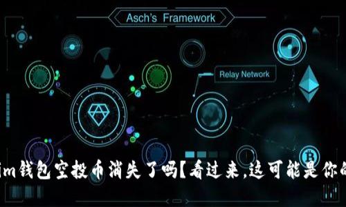 Tokenim钱包空投币消失了吗？看过来，这可能是你的误解！