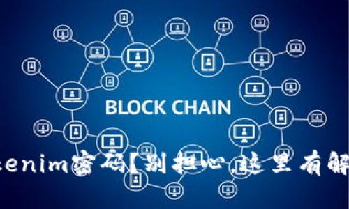 忘记Tokenim密码？别担心，这里有解决方案！