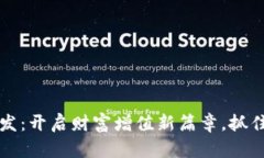 南京虚拟币开发：开启财富增值新篇章，抓住未