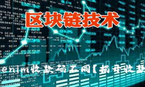 为什么你的Tokenim收款码不同？揭开收款码背后的秘密！