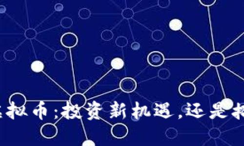 解密ZBX虚拟币：投资新机遇，还是掩藏的风险？