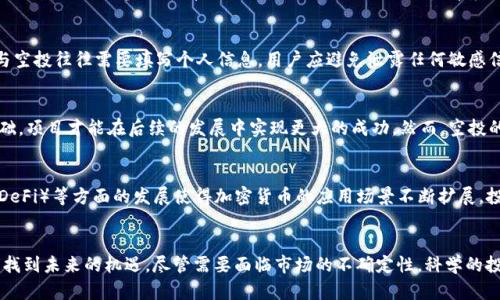 baioti揭秘空投与虚拟币：让你的投资旅程更具吸引力与回报/baioti  
空投,虚拟币,加密货币,投资/guanjianci  

什么是虚拟币？  
虚拟币，通常被称作加密货币，其存在不依赖于任何中央银行。这些数字货币使用区块链技术进行安全验证，确保交易的透明和不可篡改。比特币是最早的虚拟币，然而，随着技术的发展，市场上涌现出了数千种不同的加密货币，涵盖了从稳健的以太坊到新兴的小币种，种类丰富，吸引了无数投资者的目光。  

空投的魅力所在  
空投（Airdrop）是虚拟币项目推广的一种策略。通过将新币或代币免费分发给特定用户，项目方旨在吸引用户参与、增加知名度并提升流动性。这种方式为普通投资者创造了获得新币的机会，吸引了很多对虚拟币感兴趣的用户。通过参与空投活动，用户不仅能够体验新项目，还可能获得潜在的投资收益。  

空投的类型与形式  
空投的形式多样，通常可以分为几种类型。最常见的是基于持币的空投，用户需持有特定加密货币，例如，如果你持有以太坊，可能会收到新的以太坊基于项目代币作为奖励。此外，还有社交媒体空投，通过关注项目的社交媒体账号，分享信息或参与活动即可获得奖励。这些活动方便用户参与，同时也提高了项目的曝光率。  

为什么选择参与空投？  
选择参与空投项目，并不仅仅是为了获得免费的代币。在参与空投时，投资者还可以对项目本身有更深入的了解。很多空投项目都附带有详细的白皮书和项目介绍，这让参与者有机会全面评估项目的潜力与前景。此外，如今许多项目在推出空投之后，代币的价值往往会随着时间的推移而上涨，这为投资者提供了二次收益的机会。  

参与空投的注意事项  
尽管空投看起来是个不错的机会，但参与时仍需谨慎。首先，投资者要确认空投的真实性，因为市场上存在许多欺诈项目，伪装成空投以诱骗用户。其次，参与空投往往需要填写个人信息，用户应避免泄露任何敏感信息。此外，留意项目的社区反馈和专业分析，确保空投项目有可持续的发展潜力，并非一时热点。  

空投如何影响市场  
空投不仅影响了参与者的投资方式，也在一定程度上改变了整个市场的格局。项目通过发行空投，能够迅速积聚用户，形成一个活跃的社区。而有了用户基础，项目才能在后续的发展中实现更大的成功。然而，空投的广泛存在也可能引发市场泡沫，当某个虚拟币的空投人数众多时，可能导致代币价格在未来大幅波动，影响整体市场稳定。  

虚拟币的未来趋势  
随着技术的发展与用户教育的普及，虚拟币的未来仍充满了无限的可能性。越来越多的企业开始关注并融入这一领域，尤其是在智能合约、去中心化金融（DeFi）等方面的发展使得加密货币的应用场景不断扩展。投资者认识到，以前“早期入场”的机会可能再次出现，特别是在新项目的空投过程中，借此机会，聪明的投资者可以敏锐捕捉到潜在的金矿。  

总结：空投与虚拟币的结合为投资者带来的新机遇  
空投与虚拟币之间的结合为许多投资者打开了一扇新的大门。通过精准的策略与持久的关注，投资者不仅能够获得实惠，还可能在这一迅速发展的市场中找到未来的机遇。尽管需要面临市场的不确定性，科学的投资方法和对于市场动态的敏锐认识将是成功的关键。因此，对于普通用户来说，了解空投的本质与虚拟货币的潜力，是迈入数字货币投资世界的重要一步。