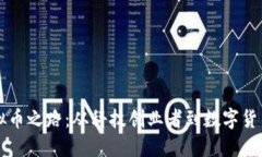 罗永浩的虚拟币之路：从科技创业者到数字货币