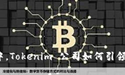 在数字资产的浪潮中，Tokenim 公司如何引领创新与信任的未来？