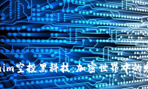 揭秘Tokenim空投黑科技：加密世界中的财富新机会