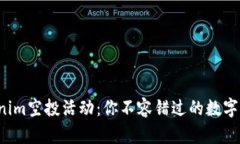 揭秘Tokenim空投活动：你不容错过的数字资产机会