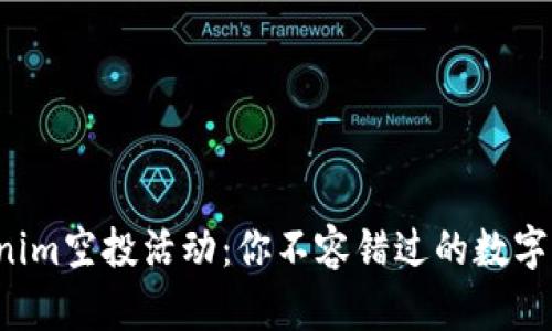 揭秘Tokenim空投活动：你不容错过的数字资产机会！