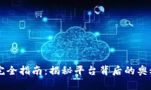 虚拟币转账完全指南：揭秘平台背后的奥秘与最佳实践