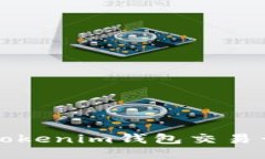 如何安全高效地查看Tokenim钱包交易号？激发你的