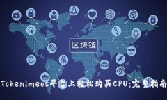 如何在Tokenimeos平台上轻松购买CPU：完整指南与技