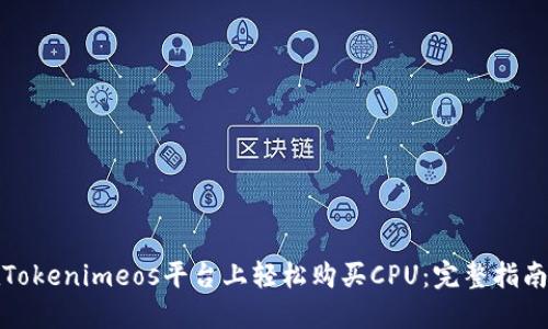 如何在Tokenimeos平台上轻松购买CPU：完整指南与技巧