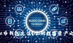 如何轻松为虚拟币钱包充值？你的数字资产之旅