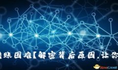 Tokenim转账困难？解密背后原因，让你轻松应对！