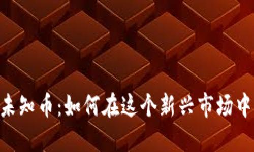探索Tokenim里的未知币：如何在这个新兴市场中找到你的财智之路