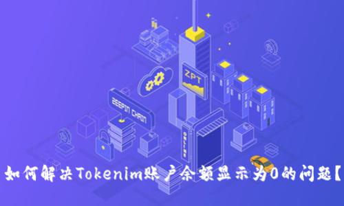 如何解决Tokenim账户余额显示为0的问题？