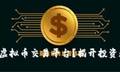 如何选择适合自己的虚拟币交易平台？揭开投资