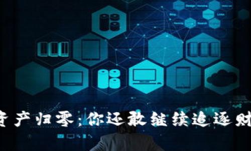 虚拟币空投资产归零：你还敢继续追逐财富的梦想吗？