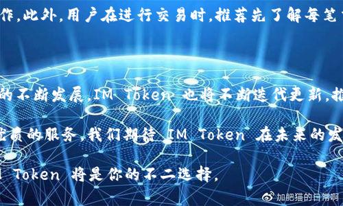 IM Token 是一个知名的数字货币钱包，专注于为用户提供安全、便捷的加密资产管理服务。其名称中的 “IM” 通常被理解为 “Instant Messaging”，即即时通讯，象征着快速、便捷的资产管理体验。IM Token 旨在使用户能够像使用即时通讯软件那样方便地管理他们的数字资产。

以下是关于 IM Token 钱包的详细介绍，包括其功能、特点、安全性以及使用体验等方面内容。

IM Token 钱包的功能

IM Token 提供了一系列强大的功能，这些功能使得用户在存储和管理加密资产时更加高效。首先，用户可以通过钱包轻松管理多种数字货币，包括比特币、以太坊及许多 ERC-20 代币。这种多币种支持让用户可以在同一个平台上管理各种资产，而无需在多个钱包之间切换。

其次，IM Token 钱包内置了去中心化交易功能（DEX），用户可以在钱包内直接交易不同的数字货币。这种功能的出现，解决了用户在不同平台上交易时可能面临的各种问题，如转账手续费和交易延迟等。此外，IM Token 还允许用户参与 DeFi（去中心化金融）项目，为用户提供更广泛的投资机会。

安全性与隐私保护

在涉及数字货币时，安全性是用户最为关注的问题之一。IM Token 钱包自建立以来，始终把用户的安全和隐私放在首位。用户的私钥完全保存在本地设备上，钱包本身不会存储任何用户的账户信息。这种设计理念确保了用户的私钥不会遭到外部攻击。

IM Token 还提供了多种安全措施，包括指纹识别和密码保护，确保只有用户本人才能访问其资产。在这方面，IM Token 广受用户好评，因为他们能感受到资产的安全性和隐私的保障。

用户体验与界面设计

IM Token 在设计方面也下了很大功夫，力求为用户提供最佳的体验。钱包的界面，易于操作。即使是初次接触加密货币的钱包用户，也能够快速上手。通过几个简单的步骤，用户就可以完成钱包的创建、资产的转入和交易操作。

更值得注意的是，IM Token 不仅仅是一个钱包，更是一个综合的数字资产服务平台。用户在这里不仅能管理和交易，还能迅速了解市场动态、相关新闻及数字货币的最新趋势。这种信息的整合，为用户的决策提供了更全面的参考。

IM Token 的社区与生态系统

IM Token 拥有着强大的社区支持，开发团队积极与用户互动，听取反馈以不断产品。用户可以通过各类社交媒体和社区论坛与团队进行直接交流，这不仅增强了用户的归属感，也促进了钱包的持续改进。

除了官方社区外，IM Token 还鼓励用户参与到生态系统的建设中。开发者们可以在平台上开发 DApp（去中心化应用），为用户提供更多样化的服务。这种生态系统的构建，使得 IM Token 在竞争激烈的市场中具备了独特的优势。

如何使用 IM Token

对于新用户来说，使用 IM Token 钱包是不复杂的。首先，用户需要前往相关应用商店下载 IM Token 应用，安装之后按照提示进行注册。用户可以选择创建新钱包或导入已有钱包。创建新钱包时，系统会生成助记词，这一步骤非常重要，用户必须妥善保存，避免丢失导致无法找回资产。

完成创建之后，用户可以通过钱包进行充币，或者直接参与交易。操作过程中的每一步都有详细的指示，确保用户能够顺利完成各项操作。此外，用户在进行交易时，推荐先了解每笔交易的费用以及预计到账时间，以避免因信息不对称而造成的损失。

总结与展望

总之，IM Token 作为一个综合性的数字货币钱包，其优秀的功能和用户体验受到广泛认可。在未来，随着区块链技术和数字货币市场的不断发展，IM Token 也将不断迭代更新，推出更多符合用户需求的功能。无论是关注投资回报的用户，还是对数字资产管理感兴趣的新手，IM Token 都是一个值得信赖的选择。

随着用户对隐私保护和安全性的需求日益加强，IM Token 将继续保持其在安全性上的高标准，同时增强用户体验，为用户提供更加优质的服务。我们期待 IM Token 在未来的发展中，能够为更多用户带来更加便捷和安全的数字资产管理体验。

通过这一系列的介绍，希望大家能够对 IM Token 钱包有一个全面的认识。如果你正在寻求一个可以安全地管理数字资产的钱包，IM Token 将是你的不二选择。