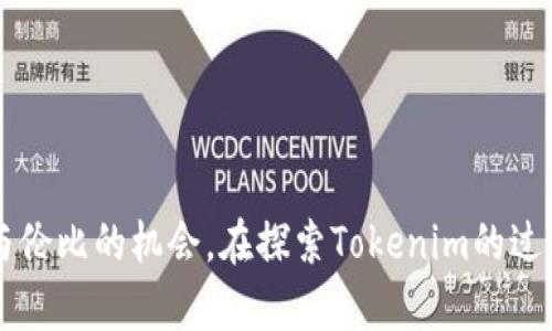 jiaotitleTokenim：探索数字资产的未来，拥抱去中心化的金融新世界/jiaotitle
guanjciTokenim, 数字资产, 去中心化金融, 区块链/guanjci

引言
在如今这个数字化飞速发展的时代，数字资产已经不再是一个遥不可及的概念。Tokenim作为一个创新的平台，正积极塑造去中心化金融的未来。我们将带您深入了解这个令人振奋的项目，揭示它如何在区块链的变革中脱颖而出，以及它对普通投资者和金融爱好者意味着什么。

什么是Tokenim？
Tokenim是一个基于区块链技术的去中心化金融平台，旨在通过创新的数字资产解决方案，助力用户在复杂的金融环境中找到自己的立足点。无论您是对加密货币感兴趣的新手，还是经验丰富的投资者，Tokenim都能提供一系列工具和资源，帮助您管理和发展您的数字资产。

去中心化金融的魅力
去中心化金融（DeFi）正以惊人的速度改变传统金融服务的面貌，它允许用户在不依赖中介或传统金融机构的情况下进行交易和融资。Tokenim在这一领域的核心目标是让更多的用户能够方便、安全地接触到这些新兴的金融服务。通过智能合约和区块链技术，Tokenim确保交易的透明性和安全性。

Tokenim的核心功能
Tokenim提供多种功能，旨在提升用户的投资体验和资产管理能力。平台上包括了流动性挖矿、借贷、交易和资产管理等一系列工具，用户可以根据自己的需求选择合适的服务。无论是获取更多的收益、管理风险，还是寻找投资机会，Tokenim都能支持您实现财务目标。

流动性挖矿：让您的资产增值
在Tokenim平台上，流动性挖矿是一项特别受欢迎的功能。用户可以通过提供流动性来赚取平台代币。这种方式不仅能让您的资产获得增值，还能让您参与到平台发展中。这是实现投资回报的有效途径，让资本运作更加灵活和高效。

去中心化借贷：突破传统束缚
在Tokenim中，您可以进行去中心化借贷，无需经过繁琐的手续或等待长时间的审批。只需几分钟，您就可以将您的数字资产作为抵押品，轻松借入所需资金。这种灵活性让每个用户都能在急需资金时找到解决方案，无论是短期资金周转还是长期投资需求。

智能合约：透明与安全的保障
Tokenim平台上的所有交易都由智能合约自动执行，这意味着没有中介的干预，所有的流程都遵循预设的协议。智能合约不仅提高了交易的效率，还通过其不可篡改的特性确保了用户的资金安全。这种透明性和效率使得Tokenim成为一个值得信赖的金融平台。

如何开始使用Tokenim
开始您的Tokenim之旅非常简单。首先，您只需访问Tokenim的官方网站，注册一个账户。平台提供友好的用户界面和新手指南，确保即使是初学者也能快速上手。随后，您可以充入资金并探索各种金融产品，找到最适合您的投资策略。

加入Tokenim社区，共同探索未来
Tokenim不仅是一个平台，更是一个社区。在这里，用户可以分享经验、交流观点，甚至参与到平台的决策过程。Tokenim鼓励用户的参与，使每个人都能为平台的未来发展贡献自己的智慧。这种开放的社区氛围，正是去中心化金融的重要特征之一。

总结：Tokenim带来的机遇与挑战
随着去中心化金融的不断演进，Tokenim呈现出广阔的发展前景。它为用户提供了前所未有的投资机会，同时也伴随着风险。在这个快速变化的行业中，用户需要具备敏锐的市场洞察力和良好的风险控制意识。
通过合理利用Tokenim提供的丰富功能，您将有机会在这个数字金融的新世界中找到自己的位置。投入正当的时间和精力，EST为您的财务未来铺平道路，拥抱去中心化的金融革命！

常见问题
许多人在接触Tokenim时都会有一些疑问。以下是一些常见问题及其解答：
ul
    listrongTokenim的使用安全可靠吗？/strong 
        Tokenim采用了区块链技术和智能合约来确保所有交易的安全与透明，用户可以放心使用。
    /li
    listrong我是刚入门的新手，Tokenim适合我吗？/strong
        当然，Tokenim为新手提供了丰富的指南和支持，确保您能够快速上手并理解去中心化金融的基本概念。
    /li
    listrong加入Tokenim是否需要支付手续费？/strong
        Tokenim在进行某些交易时可能会收取小额手续费，这些费用用于维护平台的运营。具体费用可参考官方网站。
    /li
/ul

最后的寄语
随着去中心化金融的蓬勃发展，Tokenim站在了这一运动的前沿。它将数字资产管理与金融创新结合在一起，为各类用户提供了无与伦比的机会。在探索Tokenim的过程中，您不仅仅是在投资，更是在参与构建未来金融的新时代。今天就加入我们，让我们一起迎接区块链带来的无限可能！