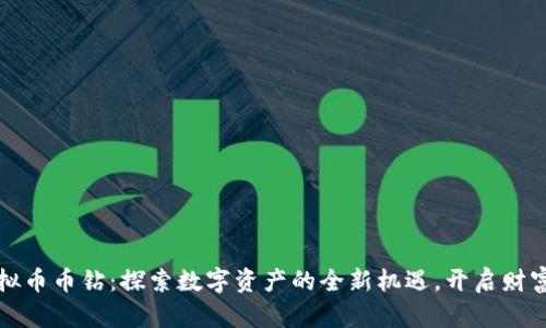 抹茶虚拟币币钻：探索数字资产的全新机遇，开启财富新篇章