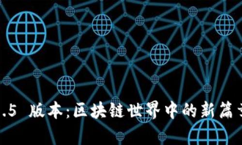 探索 Tokenim 1.5 版本：区块链世界中的新篇章，你准备好了吗？