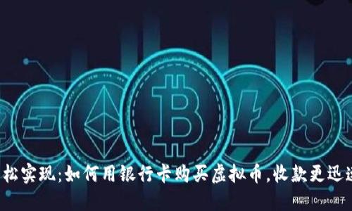 轻松实现：如何用银行卡购买虚拟币，收款更迅速！