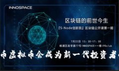 为什么彩币虚拟币会成为新一代投资者的心头好