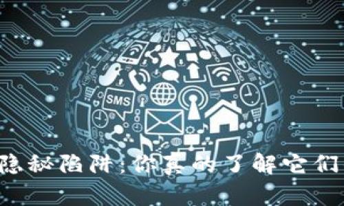 虚拟币的隐秘陷阱：你真的了解它们的弊端吗？