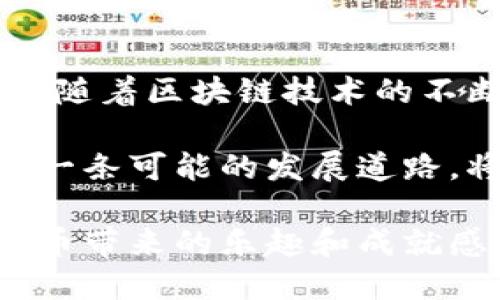   发现狗狗币：为什么它是新一代加密货币投资的热门选择 / 

 guanjianci 狗狗币，加密货币，投资，数字货币 /guanjianci 

什么是狗狗币？

狗狗币（DogeCoin）是一种以特狗狗图案为标志的加密货币，最初是在2013年作为一个玩笑而创造的。然而，随着时间的推移，它逐渐发展成为一个具有实际应用和社区支持的数字货币。起初，一个有趣的造型和名不见经传的起源，使得狗狗币在圈内圈外都引发了极大的关注与热议。

在加密货币的众多选项中，狗狗币的价格波动和社区氛围让它脱颖而出，成为投资者和爱好者们关注的焦点。虽然它的初衷是为了嘲讽当时快速发展的加密市场，但如今的狗狗币不仅仅是个笑话。它已经吸引了数以百万计的用户，建立了庞大的社群，展现出森严的生命力。

狗狗币的发展历程

狗狗币的诞生可以追溯到2013年。当时，软件工程师比利·马可斯（Billy Markus）和杰克逊·帕尔默（Jackson Palmer）将这条加密货币设计成了一个更友好的替代品，以便引起人们的关注。它是基于莱特币的协议，并利用了“狗狗”这一吉祥物，从而让人们在讨论数字货币时增加了一份轻松有趣的氛围。

2014年，狗狗币社区开展了一系列的慈善活动，借助这一平台进行筹款，帮助维基解密等组织。这种利他的特点极大地增强了其在用户心中的形象，使之成为一种既有趣又有爱心的数字货币。

为何狗狗币如此受欢迎？

狗狗币的受欢迎原因不仅仅在于其可爱的吉祥物，许多投资者相信其背后的社区力量以及便捷的使用特点无疑为它的流行奠定了基础。由于其低交易费用和相对快速的转账速度，狗狗币在小额交易和小额捐款中显得格外受用。

此外，社交媒体也在狗狗币的崛起中起了重要作用。无论是推特还是Reddit，狗狗币的讨论总是充满热讨论，形成了一种独特的文化。随着越来越多的名人，包括特斯拉的埃隆·马斯克在内的公众人物对狗狗币表示支持或参与，狗狗币的热度再次攀升，吸引了大量新投资者。

狗狗币的投资机会

面对市场上众多的加密货币，狗狗币的投资机会仍然值得关注。虽然在一段时间内，它的表现受到了整体加密市场波动的影响，但狗狗币的独特魅力依然让它在许多投资者心中占据一席之地。尤其是对于那些刚步入加密市场的用户来说，狗狗币提供了一种相对容易理解的投资方式。

其社区文化倡导以“乐趣”作为核心价值，许多新手认为投资狗狗币不只是为了赚取利润，还有一种参与和融入的感觉。实际上，狗狗币允许投资者在相对较低的门槛下开始他们的投资旅程，吸引了广泛的用户基础。

潜在的风险与挑战

然而，任何投资都有风险，狗狗币也不例外。虽然其经过多次波动仍获取了成功，然而市场的不确定性依然存在。狗狗币的价值在很大程度上依赖于市场情绪和社区的支持，一旦出现负面消息或者市场环境恶化，其价格可能会骤然下跌。

另外，尽管狗狗币有着活跃的社区支持，但缺乏供应限制也使得其长期价值受到质疑。与比特币等有总量限制的加密货币不同，狗狗币没有这样的限制，因此可能会面临通货膨胀的风险，用户需要对此保持警惕。

如何安全地投资狗狗币？

对想要进入狗狗币投资领域的用户，首先需要了解如何安全、有效地进行操作。选择合适的交易平台至关重要，确保选择合法、有信誉的平台，能够帮助用户降低风险。而对于资金的存放，使用硬件钱包或其他安全的存储方式，可以有效预防黑客攻击和丢失风险。在尤其需要注意的地方就是，一旦决定投资，要避免因市场波动而做出情绪化决策，稳定心态是长线投资成功的重要法宝。

狗狗币的未来展望

展望未来，狗狗币的变化无疑将是加密世界中不可或缺的一部分。目前，虽然狗狗币的价格经历了多次波动，但其品牌影响力与项目的忠实支持者使得它有着与生俱来的优势。同时，随着区块链技术的不断发展，狗狗币也可能会探索更多的应用场景，甚至和去中心化金融等领域结合，为持有者带来更多机会。

总结来说，狗狗币不仅仅是一个投资工具，它的文化和社区精神为数字货币的世界增加了一份趣味。无论前路如何，对于那些追寻机会并愿意接受风险的用户而言，狗狗币都提供了一条可能的发展道路。将来，狗狗币可能会继续吸引新一代的投资者以及加密货币的热爱者，推动其持续发展。

在这股风潮中，不仅是数字货币爱好者，普通用户也可以在了解狗狗币的过程中，参与到这个充满挑战与机遇的领域。愿每一个投资者都能在这条路上找到自己的方向，享受数字货币带来的乐趣和成就感。