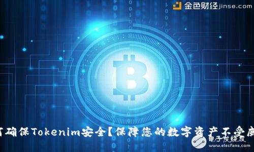 如何确保Tokenim安全？保障您的数字资产不受威胁！