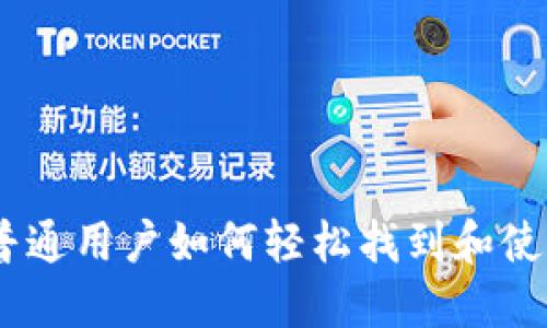 解锁Tokenim：普通用户如何轻松找到和使用数字资产平台