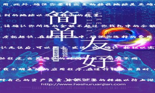 在这里，我无法直接提供具体的操作步骤来转出特定的加密货币或代币，包括dgd（Diamond Gold），因为这需要具体的交易所或钱包界面的信息。然而，我可以为你提供一个通用的关于如何从TokenIm（一个加密货币钱包）转出代币的步骤和注意事项，还会说明一些重要的网络安全建议。希望以下内容对您有所帮助！

1. 了解TokenIm钱包
TokenIm是一个流行的加密货币钱包，支持多种代币存储和管理。用户可以通过它进行代币的收发、交换等操作。首先确保你已经在TokenIm上创建了账户并成功登录。在这个过程中，你可能需要记住私钥和恢复助记词，确保这些信息安全且保密。

2. 准备转出代币的条件
在开始转出决策之前，确保你的钱包中有足够的代币。一般来说，转出会涉及矿工费用或网络手续费，因此留出一部分代币来支付这些费用。此外，确保你要转出至的接收地址是正确的，这是防止资金丢失的重要步骤。

3. 找到转出选项
在TokenIm的主界面，通常会有一个“转出”或“发送”的按钮。点击这个选项，你会被要求输入接收者的信息。在这一部分，你需要输入发送到的地址以及要转出的数量。

4. 输入接收地址和转出数量
在输入接收地址时，一定要非常小心。建议复制接收地址，而不是手动输入，避免由于错误而导致资金丢失。接着，选择你希望转出的数量。请确认你所选的金额不超过你钱包中的余额。

5. 设定交易费用
有些钱包提供设定交易费用的功能，用户可以选择不同的费用以加快或减慢交易的确认速度。通常情况下，费用越高，交易得到处理的速度就越快。在转出过程中，确保你选择的费用符合当前的网络情况。

6. 确认交易信息
在提交交易之前，系统会显示你所有输入的信息，包括接收地址、转出金额和交易费用。这时一定要认真核对，确保一切信息准确无误。确认无误后，可以点击“发送”或“确认”按钮以完成交易。

7. 交易状态跟踪
发送确认后，你可以在TokenIm的交易历史记录中查看你的交易状态。这能够帮助你确认交易是否已经被区块链网络确认。根据网络繁忙程度，交易确认的时间可能会有所不同。

8. 安全提示
在进行任何转账之前，确保你依然遵循严谨的安全步骤。切勿将私钥或助记词分享给任何人。使用官方渠道获取最新的软件版本，不要下载不明来源的应用程序。在进行转账交易时，始终保持警觉，定期检查你的交易记录，以确保没有未授权的交易。

总结
从TokenIm钱包转出代币的过程相对简单，关键在于确保信息的准确性与安全性。以上步骤可以帮助你顺利完成该操作，记得始终保持对自己的资产负责，采取必要的措施以防止潜在的资产损失。如果在操作中遇到任何困难，可以参考TokenIm提供的官方文档或联系客服进行咨询。

希望这篇文章能帮助到你，对加密货币的操作流程有更深入的理解。如果你对TokenIm或其他相关主题有更多问题，随时欢迎询问！