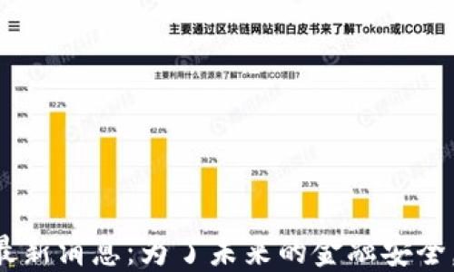 
中国虚拟币清退最新消息：为了未来的金融安全，您应该了解这些！