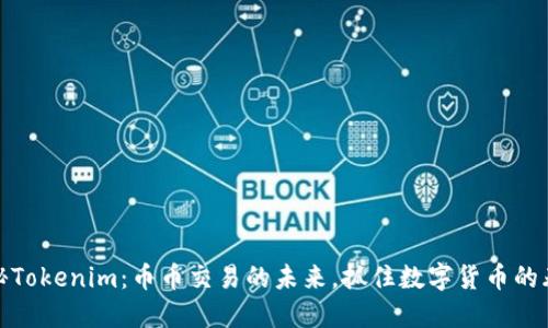揭秘Tokenim：币币交易的未来，抓住数字货币的春风