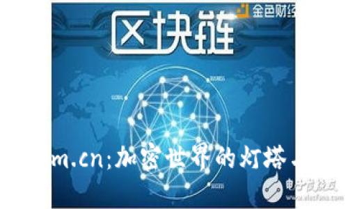 揭秘 Tokenim.cn：加密世界的灯塔与投资新机遇