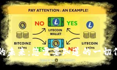 探索虚拟币钱包的未来：您需要知道的一切信息与搭配的图片