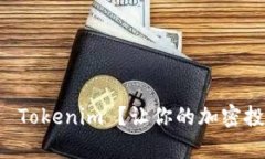 如何有效利用 Tokenim ？让你的加密投资更具竞争