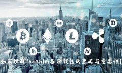 如何理解Tokenim备份钱包的意义与重要性？