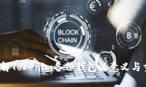 如何理解Tokenim备份钱包的意义与重要性？