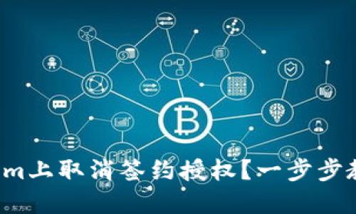 如何在Tokenim上取消签约授权？一步步教你解除困扰！