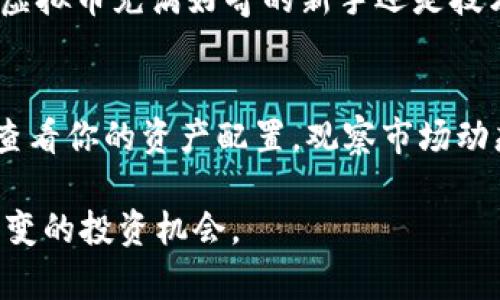 bib领略POLs钱包的魅力：虚拟币管理的全新体验/bib  
POLs钱包, 虚拟货币, 加密钱包, 数字资产/guanjianci

引言：数字时代的财富管理
在这个信息爆炸的时代，虚拟货币的迅速崛起让越来越多的人开始关注和投资这一新兴领域。无论是比特币、以太坊还是众多山寨币，虚拟货币的波动性和潜在收益吸引了无数投资者。随着市场的发展，如何安全、便捷地管理这些虚拟资产，成为了一项重要课题。这时，POLs钱包作为一款新兴的加密钱包，便进入了我们的视野。

POLs钱包简介
POLs钱包是一款专为管理虚拟货币而设计的数字资产管理工具。它不仅提供安全可靠的资产存储功能，同时还具备友好的用户界面和丰富的功能设置。这种设计理念旨在满足普通用户的需求，使得即使是初次接触虚拟货币的人，也能轻松上手，掌握自己的数字资产。

安全性：分层保护你的虚拟资产
在数字货币领域，安全性无疑是最关键的问题之一。POLs钱包通过多层加密技术来保护用户的资产，包括私钥的离线存储、防止网络攻击的安全协议等。相比一些传统钱包，POLs钱包在安全性上有着更高的保障，能有效降低用户因黑客攻击或信息泄露而造成的财产损失。

用户体验：从简单到专业，人人可享
一个好的钱包，不仅要安全，还要具备良好的用户体验。POLs钱包在设计时，充分考虑到了不同用户的需求。对于入门级用户，钱包提供简单明了的操作指南和快速上手教程，用户只需几分钟便可以成功创建账户、导入币种。而对于那些已经对虚拟货币有一定了解的高级用户，POLs钱包同样提供了丰富的专业功能，如资产分析、市场预测等，助力用户做出更明智的投资决策。

多币种支持：一站式资产管理
虚拟货币市场非常庞杂，各种类型的币种层出不穷。POLs钱包支持多种主流虚拟币和代币，用户无需下载多个钱包，仅需一个POLs钱包即可管理不同种类的虚拟资产。这种多币种的支持，不仅提升了用户的使用便利性，也为资产管理提供了更多的灵活性。

精准交易：追求最佳时机
如果说持有虚拟货币是一种投资策略，那么交易则是实现利润的重要方式。POLs钱包内置的交易功能，可以让用户随时随地进行币种间的兑换，抓住市场的每一次机会。此外，POLs钱包还提供实时的市场分析，帮助用户制定更为合理的交易计划，追求最佳的投资时机。

社区支持：分享与交流的价值
除了技术和功能，POLs钱包还注重用户间的社交互动。用户可以在钱包内的社区模块中与其他投资者进行交流，分享操作技巧、讨论市场动态，这种互动不仅增加了使用的乐趣，同时也为用户提供了更多的见解和参考。共同的兴趣和目标，让用户在这个虚拟货币的世界中不再孤单。

未来展望：与时俱进，融入更多创新
随着科技的发展，POLs钱包也在不断进化。开发团队始终保持对市场的敏感性，适时推出更新版本，增加新的功能以满足不断变化的需求。未来，POLs钱包将致力于引入更多先进技术，如人工智能助手，帮助用户更智能地管理资产，提高投资效率。

总结：选择POLs钱包，拥抱数字未来
随着虚拟货币市场的不断发展，拥有一款安全、便捷的管理工具显得尤为重要。POLs钱包凭借其卓越的安全性和良好的用户体验，逐渐成为众多投资者的首选。无论你是对虚拟币充满好奇的新手还是技术娴熟的老手，POLs钱包都能为你提供贴心的服务与支持。在这个充满变化的数字时代，让我们一起选择POLs钱包，拥抱数字未来吧！

实用小技巧：如何高效使用POLs钱包
对于新用户来说，熟悉POLs钱包的一些实用技巧，可以帮助你在投资中更加游刃有余。首先，确保你对每种虚拟货币有一定的了解，这样可以避免不必要的损失。其次，定期查看你的资产配置，观察市场动态，适时调整策略。此外，合理运用钱包内的交易功能，抓住行情波动带来的机会，能让你的投资事半功倍。

总的来说，POLs钱包不仅是一款数字资产管理工具，也是一扇通向未来的新窗口。在这个充满机遇与挑战的虚拟货币世界中，选择POLs钱包，能够帮助你把握每一个瞬息万变的投资机会。