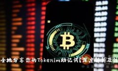 如何安全地分享你的Tokenim助记词？深度解析及注